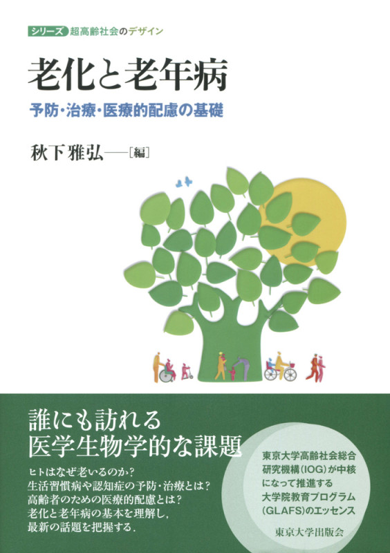 老化と老年病 予防・治療・医療的配慮の基礎 (シリーズ超高齢社会のデザイン)