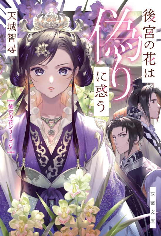 後宮の花は偽りに惑う 後宮の花シリーズ V (双葉文庫)
