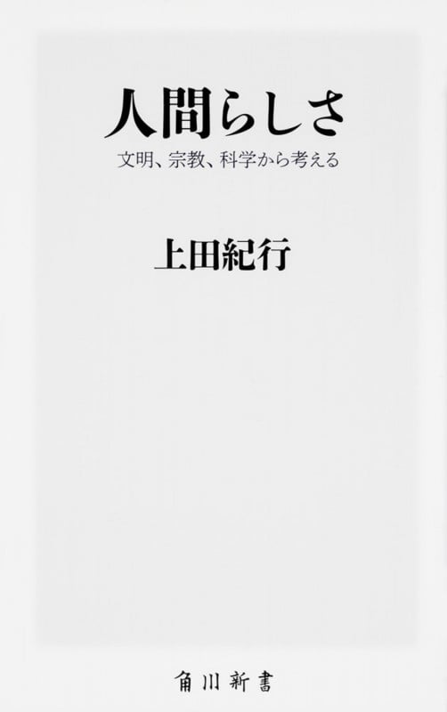人間らしさ  文明、宗教、科学から考える (1) (角川新書)