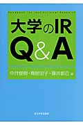 大学のIR Q&A (高等教育シリーズ 161)