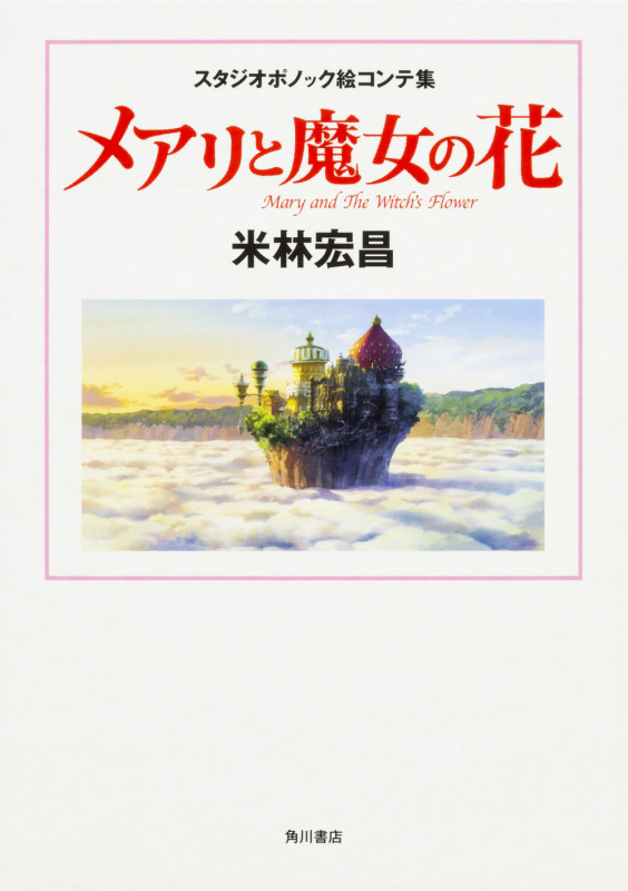 スタジオポノック絵コンテ集 メアリと魔女の花  