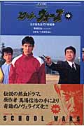 スクール・ウォーズ 中