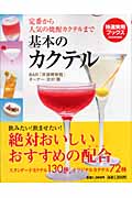 基本のカクテル 定番から人気の焼酎カクテルまで (特選実用ブックス)