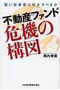不動産ファンド 危機の構図 賢い投資家は何をすべきか