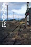 街道をゆく 41 北のまほろば (朝日文庫)の詳細を見る