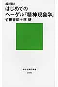 超解読!はじめてのヘーゲル『精神現象学』 (講談社現代新書)