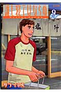 誰も寝てはならぬ (9) (ワイドKC)