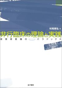 非行臨床の理論と実践 被害者意識のパラドックス