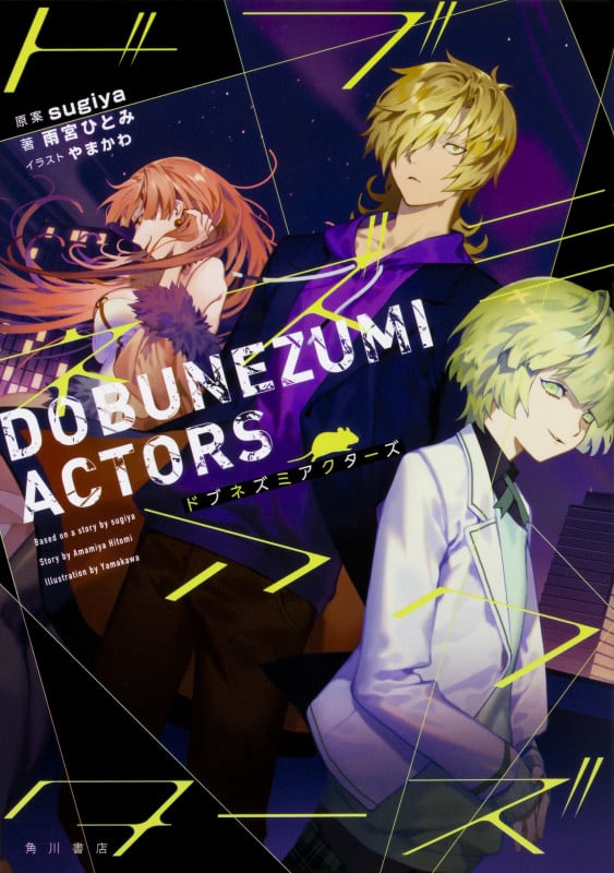 ドブネズミアクターズ (1)