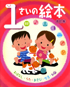 1さいの絵本 (のびのび総合知育絵本)