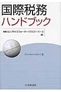 国際税務ハンドブック