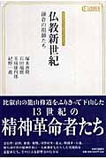 仏教新世紀 鎌倉の祖師たち (中公クラシックス・コメンタリィ)