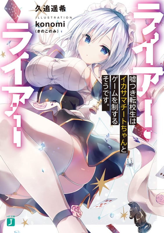 ライアー・ライアー 嘘つき転校生はイカサマチートちゃんとゲームを制するそうです。 (1) (MF文庫J)