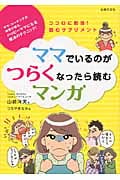 ママでいるのがつらくなったら読むマンガ