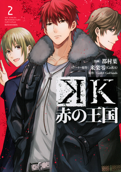 K 赤の王国(2) (KCx)