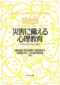 災害に備える心理教育 今日からはじめる心の減災