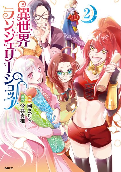 異世界ランジェリーショップ 2 (MFC)