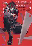 されど罪人は竜と踊る Soul Bet’s Gamblers (4) (ガガガ文庫)