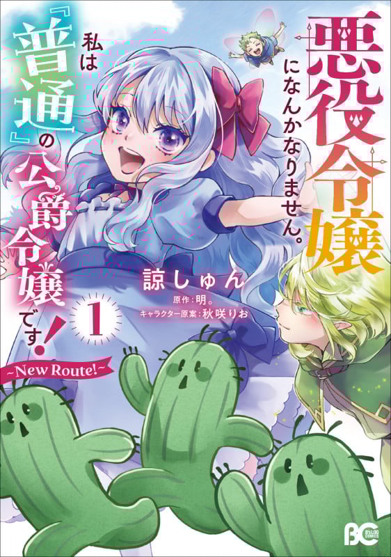 悪役令嬢になんかなりません。私は『普通』の公爵令嬢です! ~New Route!~ 1 (B's-LOG COMICS)