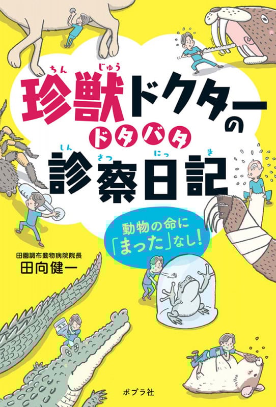 珍獣ドクターのドタバタ診察日記 動物の命に「まった」なし! (ポプラ社ノンフィクション 28)