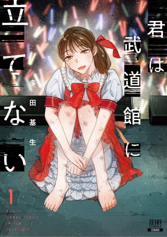 君は武道館に立てない (1) (ゼノンコミックス)