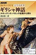 NHKカルチャーラジオ 文学の世界 ギリシャ神話 ルネッサンス・バロック絵画から遡る (NHKシリーズ)