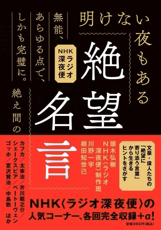 NHKラジオ深夜便 絶望名言 絶え間のない悲しみ、ただもう悲しみの連続