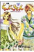 小説 らぶきょん~LOVE in 景 上