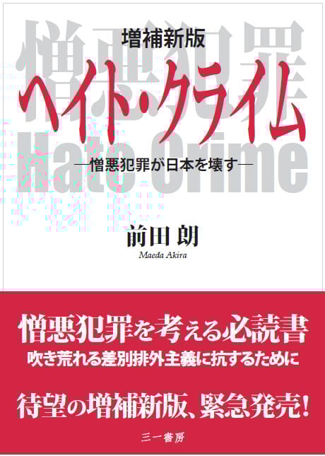 増補新版 ヘイト・クライム 憎悪犯罪が日本を壊す