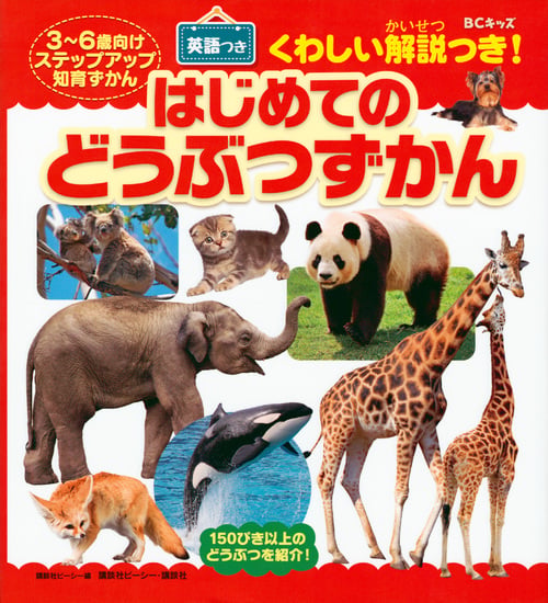 BCキッズ くわしい解説つき! はじめての どうぶつずかん 英語つき