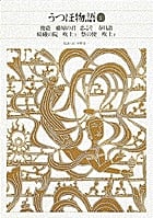 うつほ物語 (1) (新編日本古典文学全集 14)