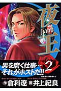 夜王-YAOH- (2) (ヤングジャンプC)