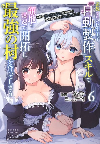 追放された転生王子、『自動製作』スキルで領地を爆速で開拓し最強の村を作ってしまう~最強クラフトスキルで始める、楽々領地開拓スローライフ~(6) (KCデラックス)