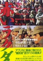 赤いラクダ ポリサリオ解放戦線体験紀