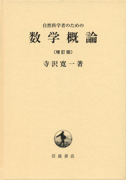 自然科学者のための数学概論の詳細を見る