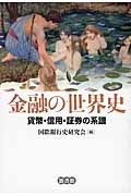 金融の世界史 貨幣・信用・証券の系譜