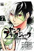 ヤング ブラック・ジャック (7) (ヤングチャンピオンC)