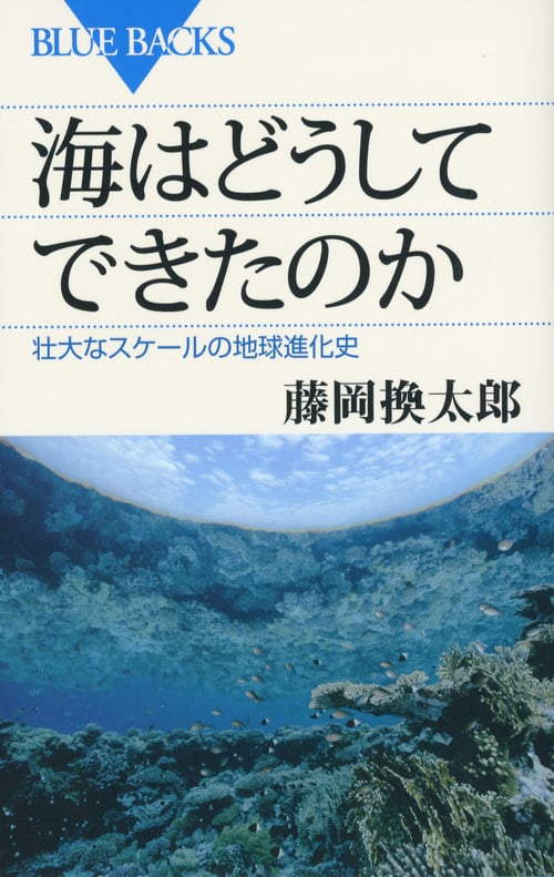海はどうしてできたのか (ブルーバックス)