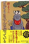 ぢぞうはみんな知っているの詳細を見る
