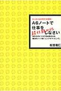 A6ノートで仕事を超仕組み化しなさい たった100円で大変革!の詳細を見る