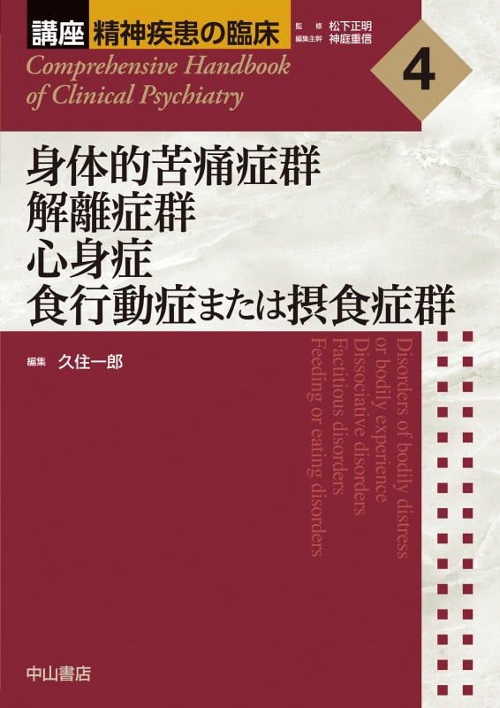 身体的苦痛症群 解離症群 心身症 食行動症または摂食症群 (講座 精神疾患の臨床 4)