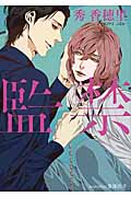 監禁 (プラチナ文庫)