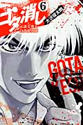 ゴタ消し 示談交渉人 白井虎次郎 (6) (ジャンプCデラックス)