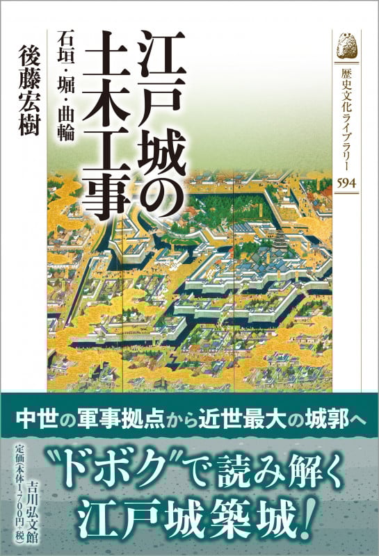 江戸城の土木工事 石垣・堀・曲輪 (歴史文化ライブラリー 594)