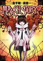 MARCH STORY (1) (サンデーGX C)