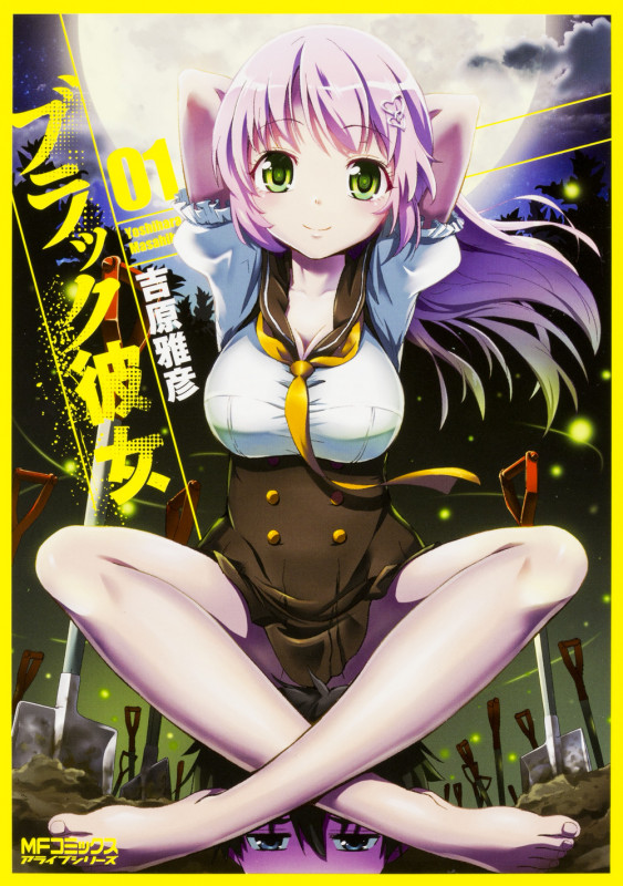 ブラック彼女 1 (MFコミックス アライブシリーズ)