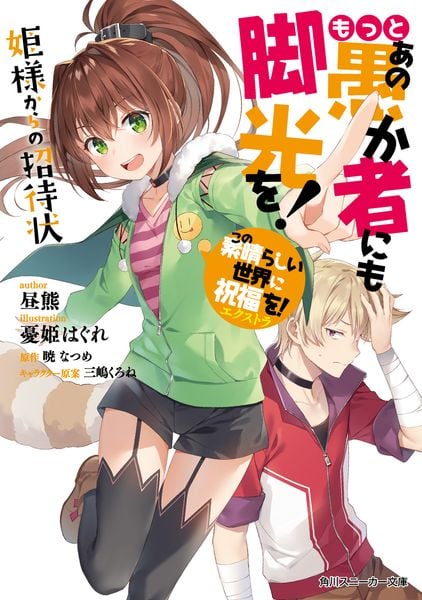 この素晴らしい世界に祝福を!エクストラ もっとあの愚か者にも脚光を! 姫様からの招待状 (8) (角川スニーカー文庫)