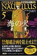 海の火 (ノーチラス号の冒険 5)
