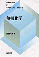 無機化学 (化学入門コース 3)