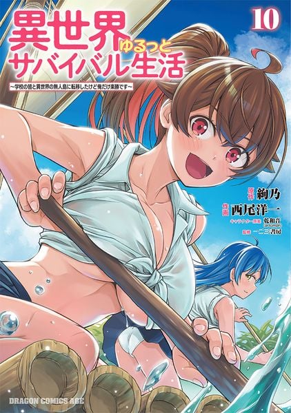 異世界ゆるっとサバイバル生活~学校の皆と異世界の無人島に転移したけど俺だけ楽勝です~ 10 (ドラゴンコミックスエイジ)